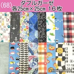 ダブルガーゼ　まとめ売り(68)各25×25 １６枚セット