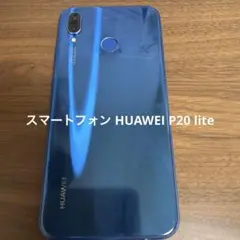 スマートフォン HUAWEI P20 lite/アンドロイド/SIMフリー動作可のサムネイル