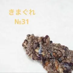 きまぐれアートヤーンNo. 31毛糸・編み糸・織り糸