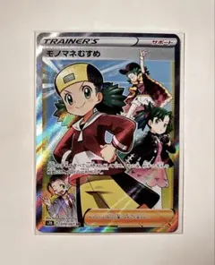 ポケモンカード モノマネむすめ SR 摩天パーフェクト 079/067のサムネイル