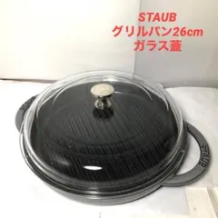 ストウブ グリルパン30cm ガラス蓋付き ステーキ キャンプ STAUB
