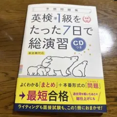 英検準1級をたった7日で総演習 CD付き
