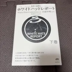 ホワイトハットレポート = The White Hats Report : 真…