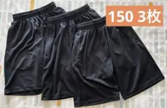 【未使用】glimmer（グリマー）ドライハーフパンツ 150cm 黒3枚セット