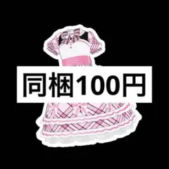 きつ様 リクエスト 3点 まとめ商品