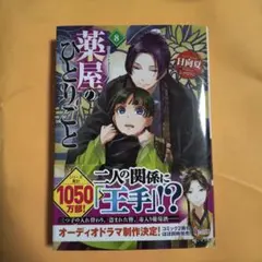 薬屋のひとりごと 8