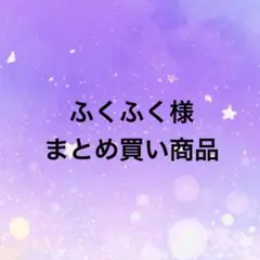 ふくふく様 リクエスト 4点 まとめ商品