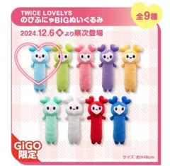 【新品 タグ付き】TWICE GIGO限定 LOVELYS 水色