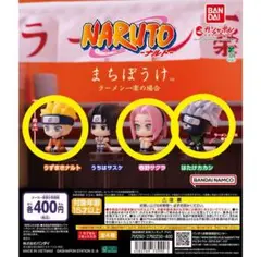 NARUTO まちぼうけ　3セット