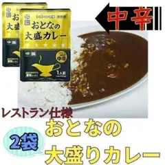 レストラン仕様 おとなの大盛カレー 2袋 レトルトカレー 非常食 中辛のサムネイル