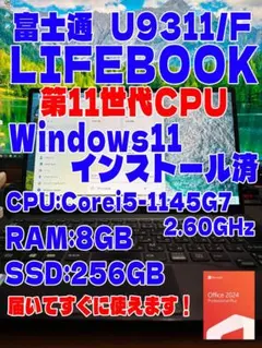 富士通LIFEBOOK　U9311/F　11世代CPU搭載！Office2024