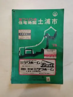 2026年最新】ゼンリン 茨城県の人気アイテム - メルカリ