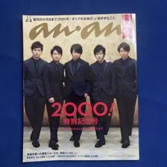 anan 特別記念号　嵐　表紙　アンアン