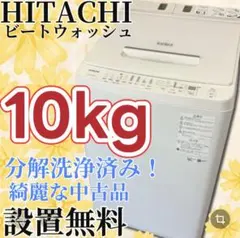 ☆分解洗浄済☆2022年製☆日立 10㎏ 洗濯機【BW-X100G-W】GU80 - メルカリ