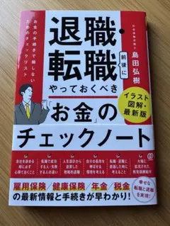 退職・転職 お金のチェックノート