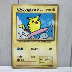 なみのりピカチュウ_「月刊コロコロコミック97年9月号」 おまけカード