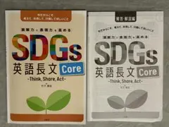 SDGs 英語長文 Core -Think, Share, Act-