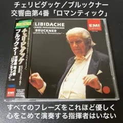 【売約済】チェリビダッケ／ブルックナー:交響曲第4番「ロマンティック」 Amazon.co.jp: ブルックナー:交響曲第4番「ロマンティック」: ミュージック