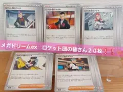 ポケモンカード　メガドリームex　ロケット団の皆さん　すべて４枚❕❕✨