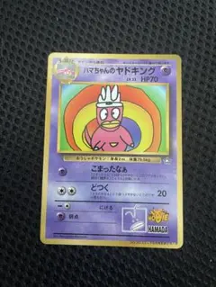 旧裏 ハマちゃんのヤドキング LV.33 HP70 - メルカリ