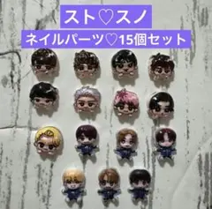スト♡スノ　ネイルパーツ15個セット