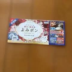 読売新聞 よみポン 割引・優待券 読売生活応援クーポン 埼玉版