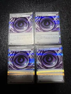 テレパス超エネルギー 4枚セット ムニキスゼロ