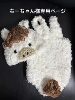 ちーちゃん様専用ページ
