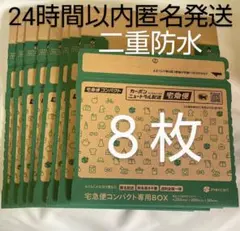 宅急便コンパクト専用BOX 箱型 8枚 ヤマト運輸 メルカリ公式柄梱包資材 新品