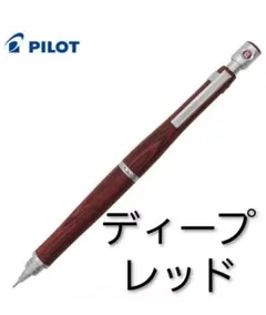 PILOT　S20シャープペンシル0.5㎜ディープレッド