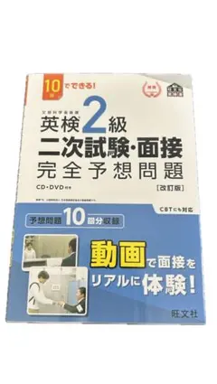 英検2級 二次試験・面接 完全予想問題 CD-DVD付き