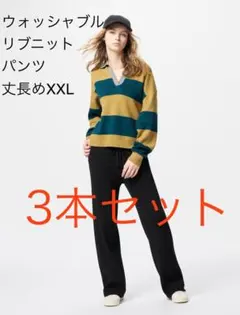 UNIQLO ウォッシャブルリブニットパンツ 3本セット XXL