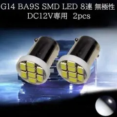 【匿名配送】　G14 BA9S 3020 LED 8連 ホワイト 2個 無極性のサムネイル