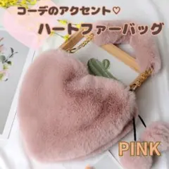 【売切御免】ハート型 ファーバッグ ショルダー付き ふわふわ モコモコ 韓国