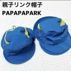 美品⭐︎親子リンク帽子　2way パパパパーク　PAPAPAPARK ハットのサムネイル