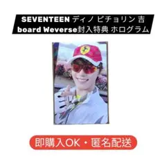 SEVENTEENディノ ピチョリン 吉board Weverse ホログラム - メルカリ