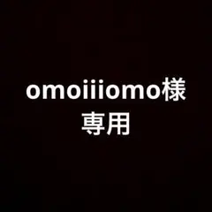 omoiiiomo様専用
