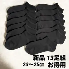 【新品】 スニーカーソックス ブラック 23〜25㎝ お得 ミニマリストのサムネイル