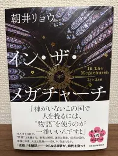 『イン・ザ・メガチャーチ』朝井リョウ