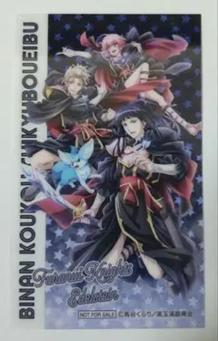 エーデルシュタイン　美男高校地球防衛部　BIGLOVE展　特典