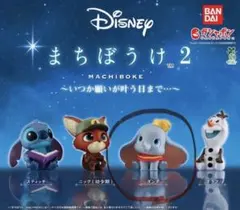 ガチャガチャ まちぼうけ2 ディズニー