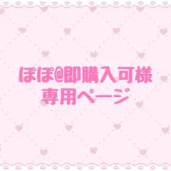 ぽぽ@即購入可様 専用ページ