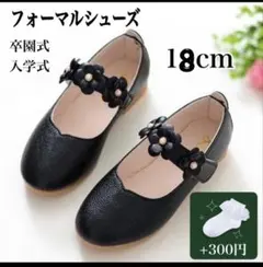 フォーマルシューズ 黒 18cm