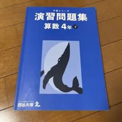 予習シリーズ　演習問題集 算数 4年下 四谷大塚
