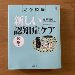 新しい認知症ケア