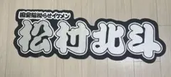SixTONES 松村北斗 連結文字