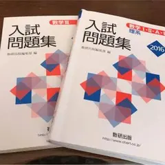 入試数学過去問題集IAⅡBⅢセット
