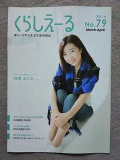 くらしえーる No.79 2016年3月-4月号　表紙:⁠林原めぐみさん