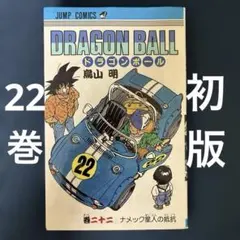 ドラゴンボール 21巻 初版 DRAGONBALL 鳥山明 ジャンプコミックス
