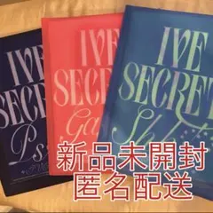 【新品未開封】IVE アルバム SECRET Shh Gasp Psst 3形態